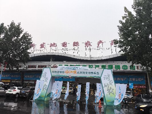 北京新發(fā)地采集會(huì) “迎豐收，促協(xié)做，共享敕勒川”消費(fèi)助農(nóng)采集會(huì)