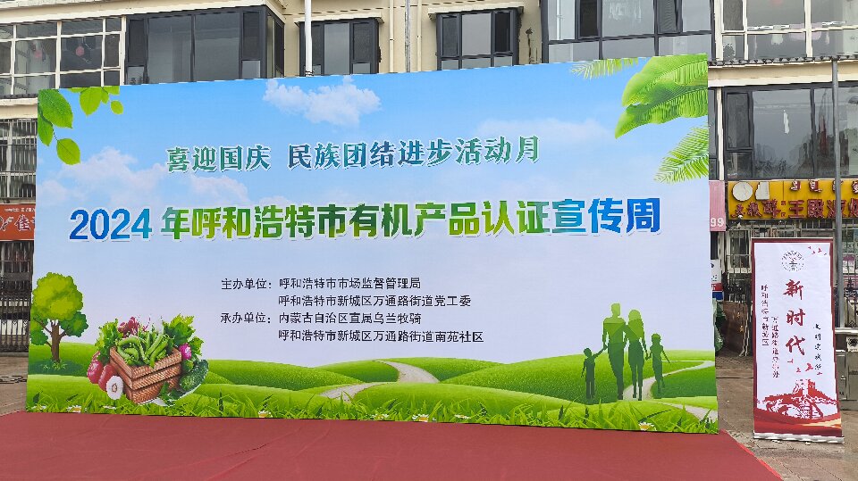 傳遞信任，守護(hù)消費(fèi)：內(nèi)蒙古萬(wàn)利福生物科技有限公司連續(xù)15年有機(jī)認(rèn)證，引領(lǐng)健康風(fēng)尚進(jìn)社區(qū)